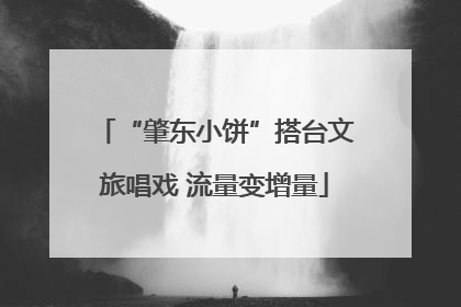 “肇东小饼”搭台文旅唱戏 流量变增量