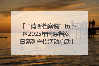 “请听档案说”历下区2025年国际档案日系列宣传活动启动