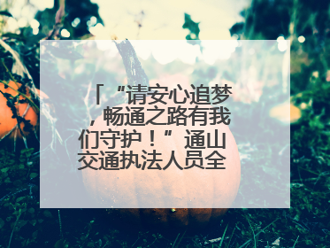 “请安心追梦，畅通之路有我们守护！”通山交通执法人员全力护航高考路