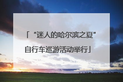 “迷人的哈尔滨之夏”自行车巡游活动举行