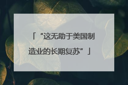 “这无助于美国制造业的长期复苏”