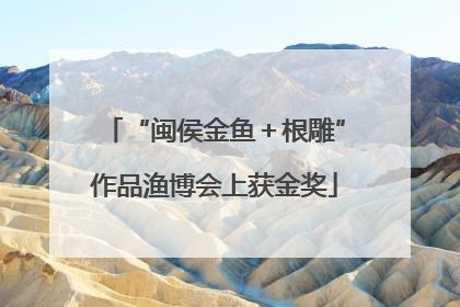 “闽侯金鱼＋根雕”作品渔博会上获金奖