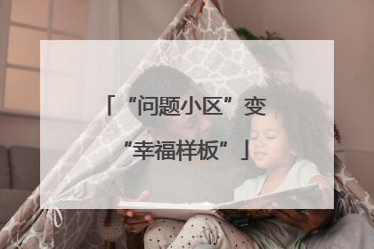 “问题小区”变“幸福样板”