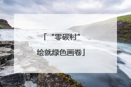 “零碳村” 绘就绿色画卷