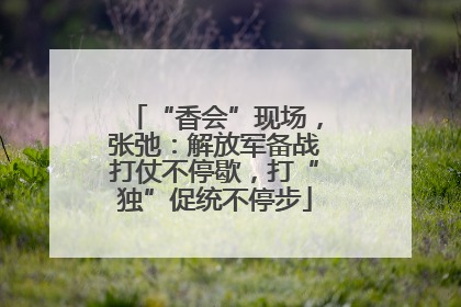 “香会”现场，张弛：解放军备战打仗不停歇，打“独”促统不停步