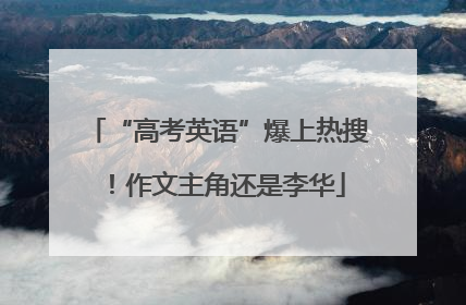 “高考英语”爆上热搜！作文主角还是李华