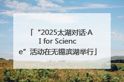“2025太湖对话·AI for Science”活动在无锡滨湖举行