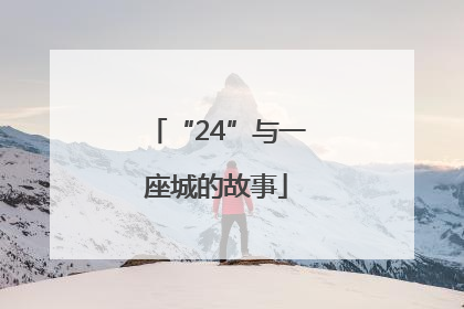 “24”与一座城的故事