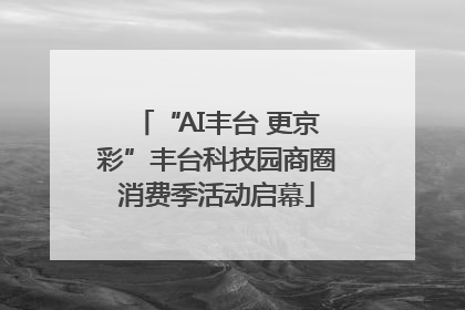 “AI丰台 更京彩”丰台科技园商圈消费季活动启幕