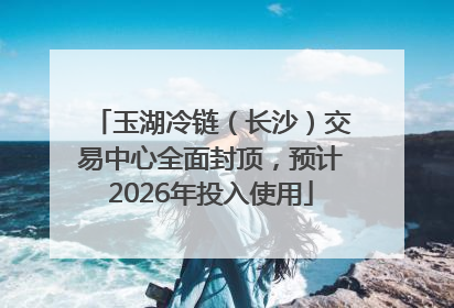 玉湖冷链（长沙）交易中心全面封顶，预计2026年投入使用