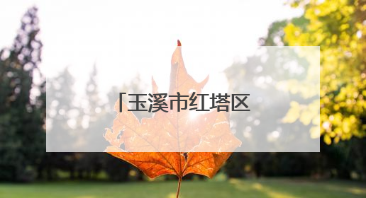 玉溪市红塔区职工运动会篮球赛火热开赛
