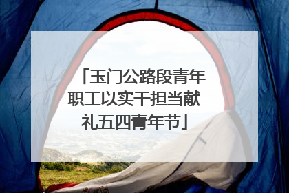 玉门公路段青年职工以实干担当献礼五四青年节