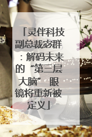 灵伴科技副总裁宓群：解码未来的“第三层大脑” 眼镜将重新被定义