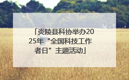 炎陵县科协举办2025年“全国科技工作者日”主题活动