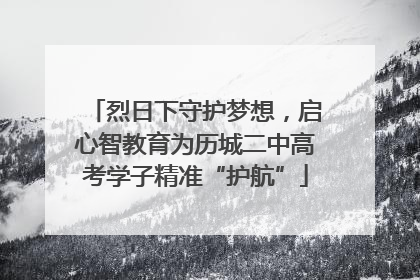 烈日下守护梦想，启心智教育为历城二中高考学子精准“护航”