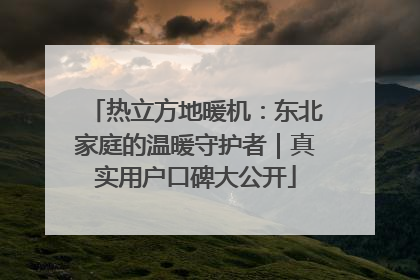 热立方地暖机：东北家庭的温暖守护者｜真实用户口碑大公开