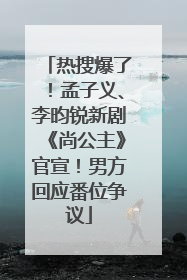 热搜爆了！孟子义、李昀锐新剧《尚公主》官宣！男方回应番位争议