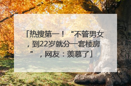 热搜第一！“不管男女，到22岁就分一套楼房”，网友：羡慕了