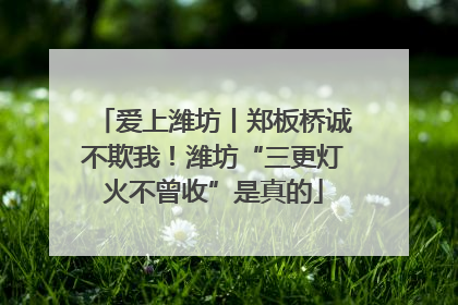 爱上潍坊丨郑板桥诚不欺我！潍坊“三更灯火不曾收”是真的