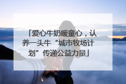 爱心牛奶暖童心，认养一头牛“城市牧场计划”传递公益力量