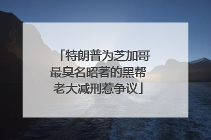 特朗普为芝加哥最臭名昭著的黑帮老大减刑惹争议