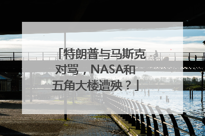 特朗普与马斯克对骂，NASA和五角大楼遭殃？