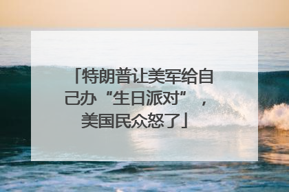 特朗普让美军给自己办“生日派对”，美国民众怒了