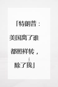特朗普：美国离了谁都照样转，除了我