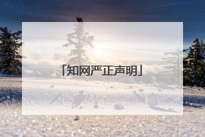 知网严正声明