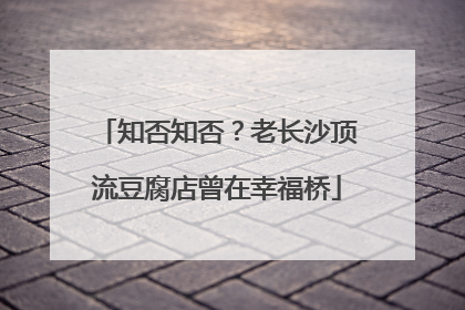 知否知否？老长沙顶流豆腐店曾在幸福桥