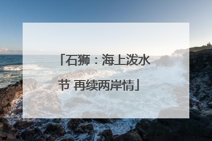 石狮：海上泼水节 再续两岸情