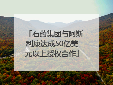 石药集团与阿斯利康达成50亿美元以上授权合作