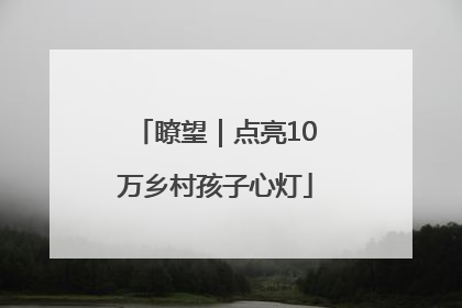 瞭望｜点亮10万乡村孩子心灯