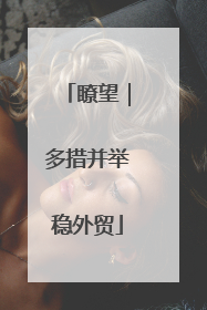 瞭望｜多措并举稳外贸