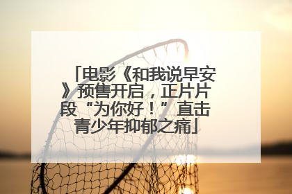 电影《和我说早安》预售开启，正片片段“为你好！”直击青少年抑郁之痛