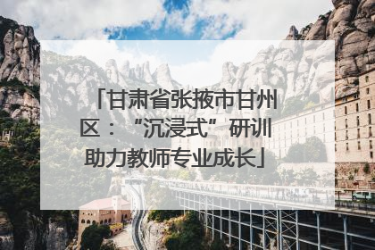 甘肃省张掖市甘州区：“沉浸式”研训助力教师专业成长