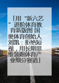 用“新六艺”进阶体育教育新版图 国奥体育创始人刘凯：拒绝短视，用长期思维领跑体育产业细分赛道
