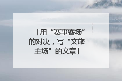 用“赛事客场”的对决，写“文旅主场”的文章