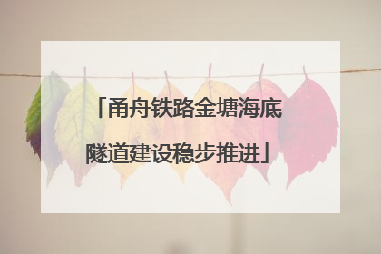 甬舟铁路金塘海底隧道建设稳步推进