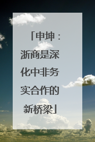 申坤：浙商是深化中非务实合作的新桥梁