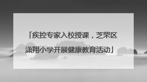 疾控专家入校授课，芝罘区潇翔小学开展健康教育活动