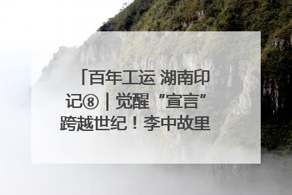 百年工运 湖南印记⑧｜觉醒“宣言”跨越世纪！李中故里的红色陈列