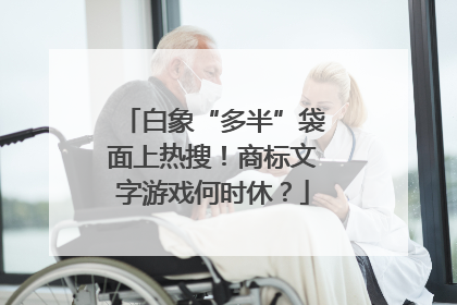 白象“多半”袋面上热搜！商标文字游戏何时休？