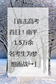 直击高考首日！南平1.5万余名考生为梦想而战→