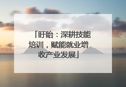 盱眙：深耕技能培训，赋能就业增收产业发展