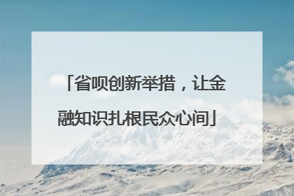 省呗创新举措，让金融知识扎根民众心间