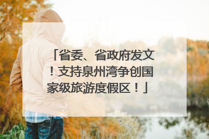 省委、省政府发文！支持泉州湾争创国家级旅游度假区！
