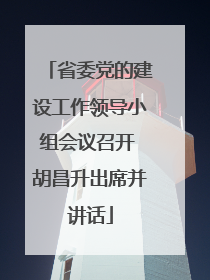 省委党的建设工作领导小组会议召开 胡昌升出席并讲话