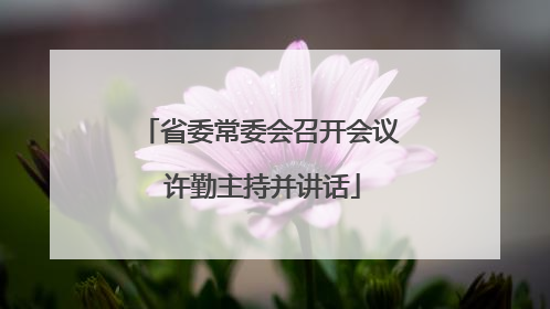 省委常委会召开会议 许勤主持并讲话
