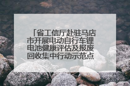 省工信厅赴驻马店市开展电动自行车锂电池健康评估及报废回收集中行动示范点建设调研指导